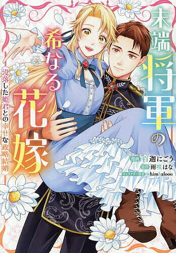 末端将軍の希なる花嫁 没落した姫君との幸せな政略結婚／百迦にごう／雨咲はな