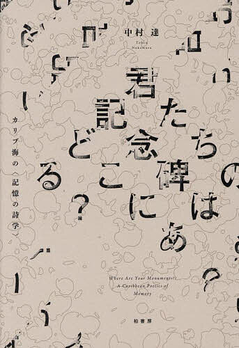 君たちの記念碑はどこにある? カリブ海の〈記憶の詩学〉／中村達【3000円以上送料無料】