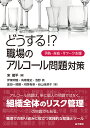 どうする!?職場のアルコール問題対策 予防・対応・リワーク支援/宋龍平/伊東明雅【3000円以上送料無料】