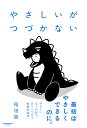やさしいがつづかない/稲垣諭【3000円以上送料無料】
