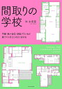 間取りの学校/岸未希亜【3000円以上送料無料】