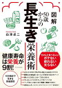 図解50歳からの長生き栄養術/白澤卓二【3000円以上送料無料】