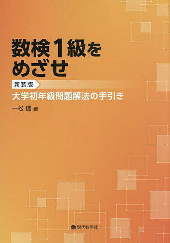 【3千円以上送料無料】数検1級をめざせ 大学初年級問題解法の手引き／一松信
