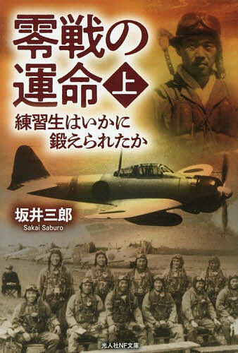 零戦の運命 練習生はいかに鍛えられたか 上／坂井三郎【3000円以上送料無料】