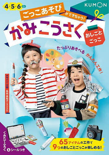 ごっこあそびができちゃう!かみこうさく 4・5・6さい おしごとごっこ【3000円以上送料無料】のサムネイル