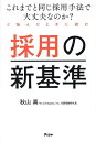採用の新基準 これまでと同じ採用手法で大丈夫なのか?と悩んだときに読む/秋山真【3000円以上送料無料】