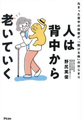 人は背中から老いていく 丸まった背中の改善が、「動ける体」のはじまり／野尻英俊【3000円以上送料無料】のサムネイル