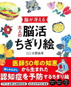脳が冴える大人の脳活ちぎり絵/古賀良彦【3000円以上送料無料】