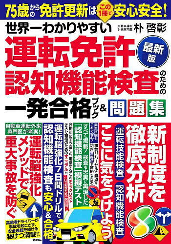 世界一わかりやすい運転免許認知機能検査のための一発合格ブック&問題集 最新版/朴啓彰【3000円以上送料無料】