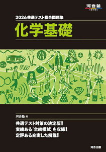 共通テスト総合問題集化学基礎 2026/河合塾化学科【3000円以上送料無料】