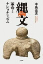 縄文 革命とナショナリズム/中島岳志【3000円以上送料無料】