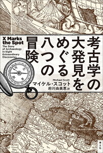 考古学の大発見をめぐる八つの冒険/マイケル・スコット/府川由美恵【3000円以上送料無料】