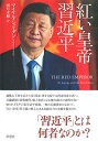 紅い皇帝習近平/マイケル・シェリダン/田口未和【3000円以上送料無料】