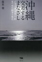 沖縄交差するまなざし ジャーナリストが見つめた戦争と現在/藤原健【3000円以上送料無料】