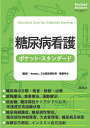 糖尿病看護ポケット・スタンダード/日本糖尿病教育・看護学会【3000円以上送料無料】