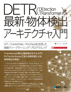 DETR〈DEtection TRansformer〉&最新・物体検出アーキテクチャ入門 ViT/CenterNet/Pix2Seqを活用した実践ディープラーニング・プログラミング/チーム・カルポ【3000円以上送料無料】
