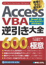 Access VBA逆引き大全600の極意 現場ですぐに使える!/E−Trainer.jp【3000円以上送料無料】