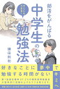 部活をがんばる中学生のための勉強法 キミにもできる!/鎌田則和【3000円以上送料無料】