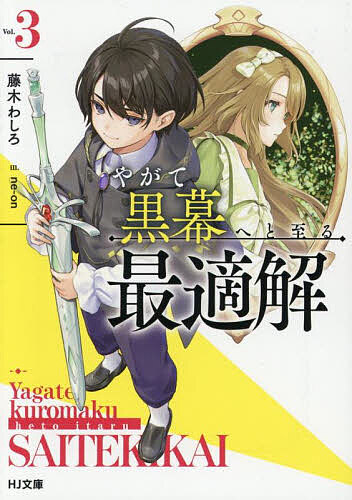 Tokuma Dual Bunko - 【3千円以上送料無料】やがて黒幕へと至る最適解 3／藤木わしろ
