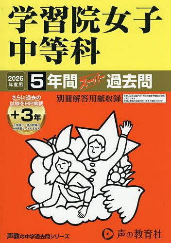 学習院女子中等科 5年間+3年スーパー過【3000円以上送料無料】