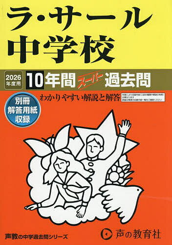 ラ・サール中学校 10年間スーパー過去問【3000円以上送料無料】