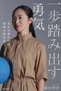 一歩踏み出す勇気 自分が変われば世界が変わる/浦田理恵【3000円以上送料無料】