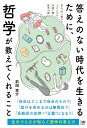 答えのない時代を生きるために、哲学が教えてくれること 悩み、問い続ける人のための対話で開く哲学の扉/前田圭介【3000円以上送料無料】