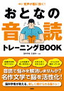 おとなの音読トレーニングBOOK 発声が脳に効く!/おとなの音読研究会/生塩研一【3000円以上送料無料】