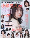 リアルオーダーヘアブック小顔見えする今旬ヘア【3000円以上送料無料】