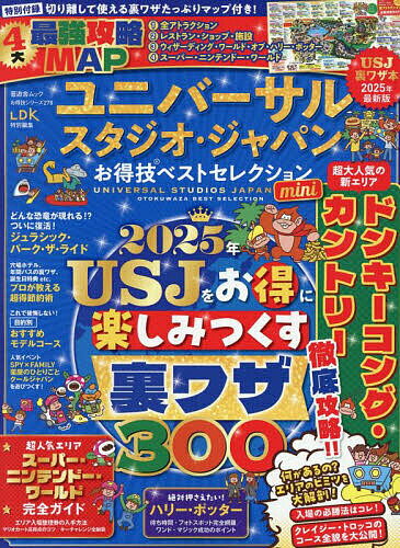 ユニバーサル・スタジオ・ジャパンお得技ベストセレクションmini 2025年最新版／関西USJ研究会／旅行【..