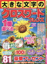 大きな文字のクロスワードフレンズ【3000円以上送料無料】