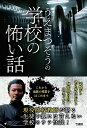うえまつそうの学校の怖い話/うえまつそう【3000円以上送料無料】