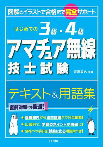 【3千円以上送料無料】はじめての3級 4級アマチュア無線技士試験テキスト 用語集 図解とイラストで合格まで完全サポート／吉川忠久