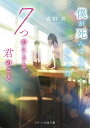 僕が死んでみてわかった7つのことと、君のこと/森田碧【3000円以上送料無料】