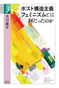 ポスト構造主義フェミニズムとは何だったのか/古川直子【3000円以上送料無料】