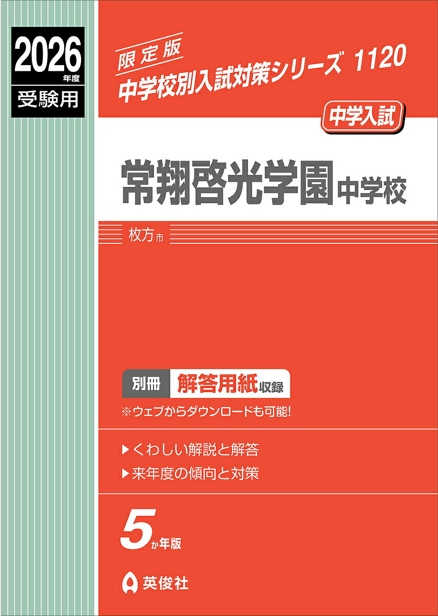 常翔啓光学園中学校【3000円以上送料無料】