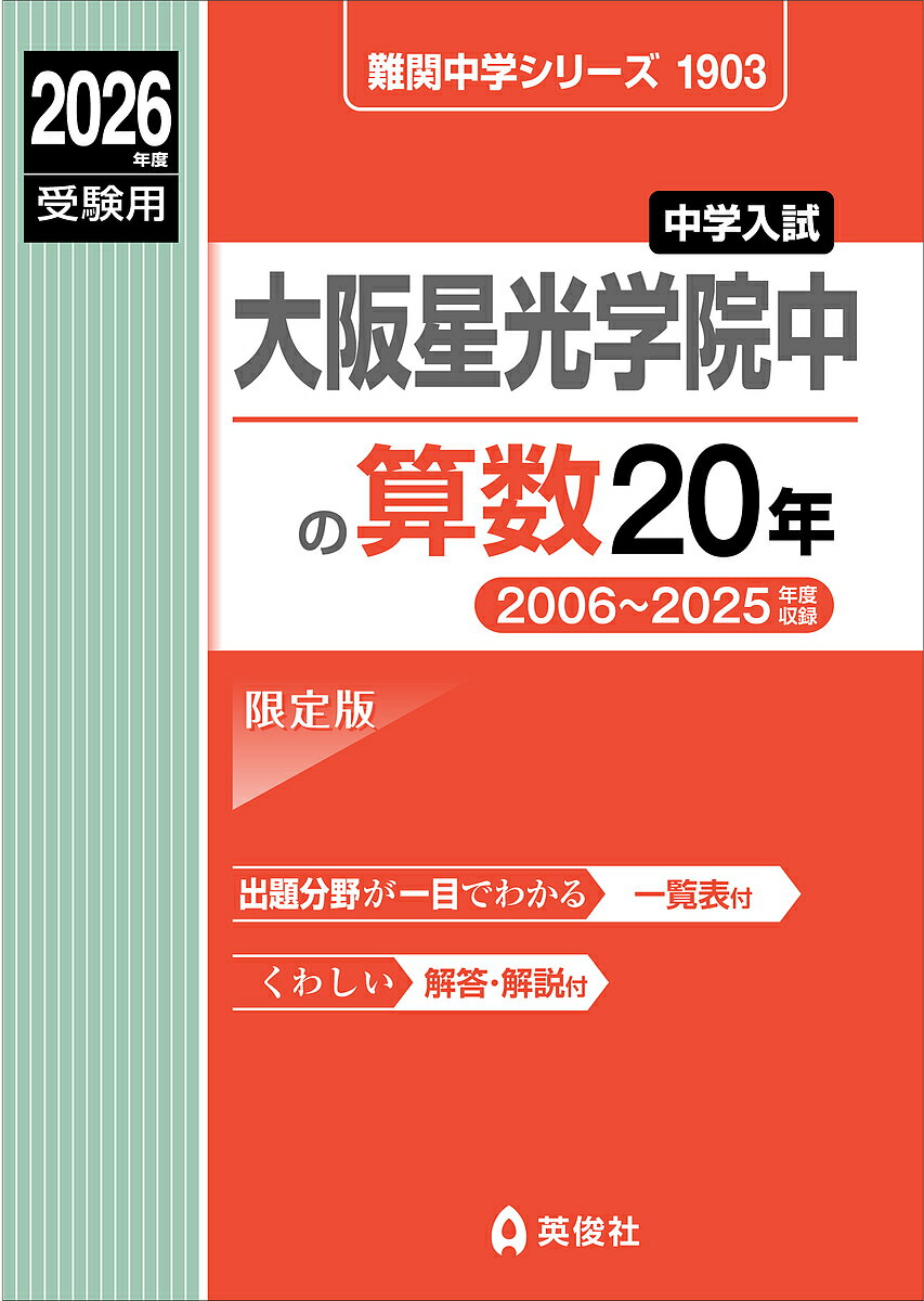 大阪星光学院中の算数20年【3000円以上送料無料】