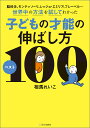 脳科学、モンテッソーリ、レッジョ・エミリア、フレーベル…世界中の方法を試してわかった子どもの才能の伸ばし方ベスト100/相馬れいこ【3000円以上送料無料】