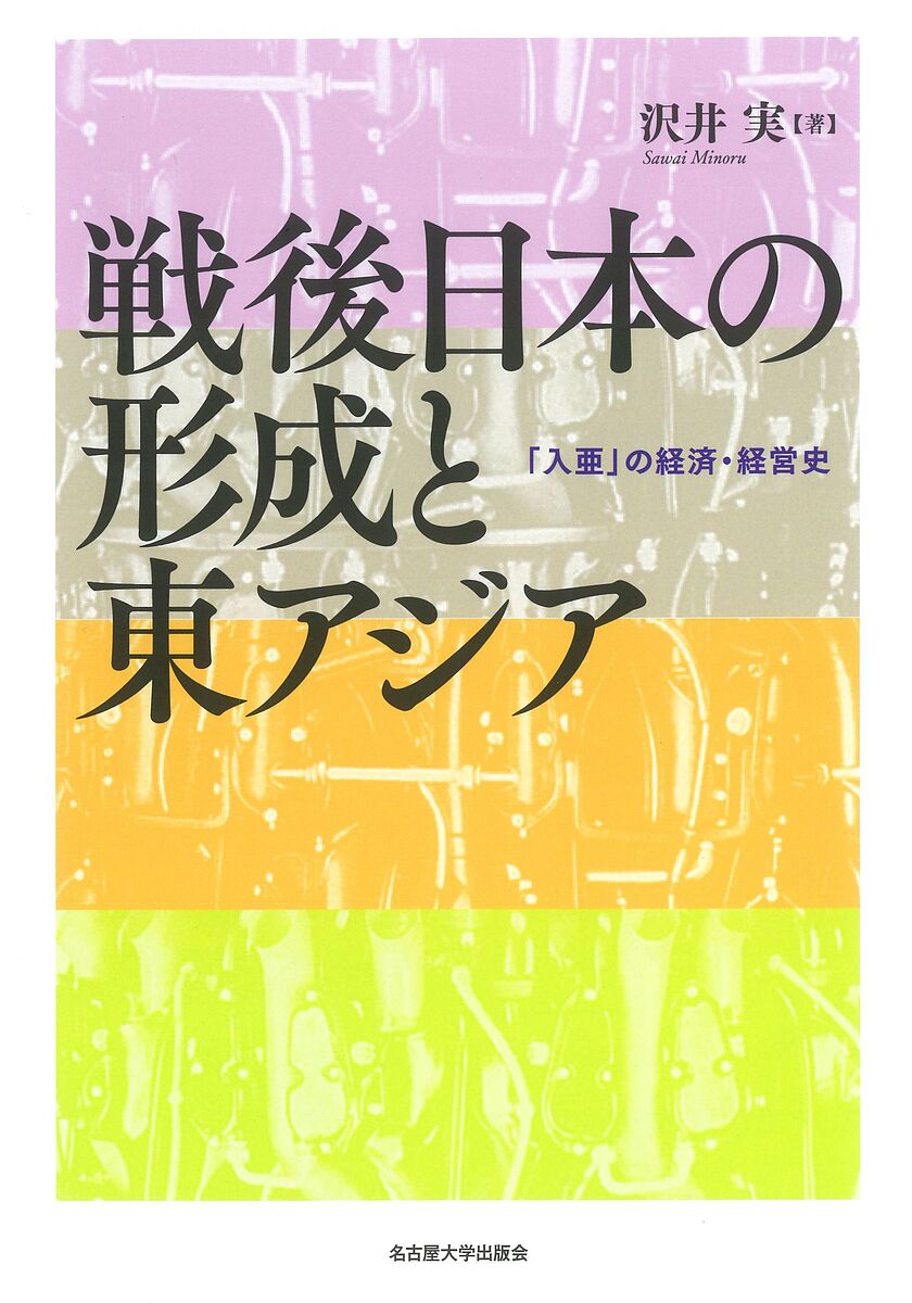 戦後日本の形成と東アジア 「入亜」の経済・経営史/沢井実【3000円以上送料無料】