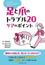 これだけは押さえておきたい足と爪のトラブル20ケアのポイント/武藤芳照/高山かおる/鈴木みずえ【3000円以上送料無料】
