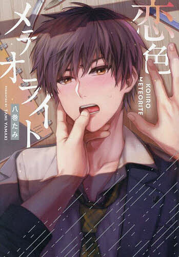 恋色メテオライト／八巻たみ【3000円以上送料無料】(3)