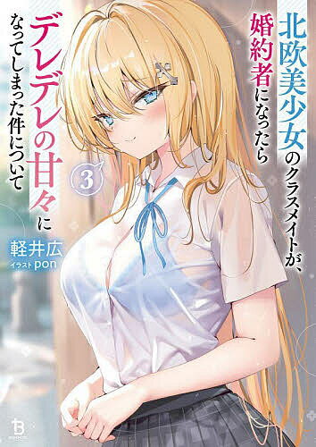 ※商品画像はイメージや仮デザインが含まれている場合があります。帯の有無など実際と異なる場合があります。著者軽井広(著)出版社一二三書房発売日2025年06月ISBN9784824204448ページ数237Pキーワードほくおうびしようじよのくらすめいとがこんやくしやに ホクオウビシヨウジヨノクラスメイトガコンヤクシヤニ かるい ひろし カルイ ヒロシ BF60204E9784824204448内容紹介本屋で助けたことがきっかけで、学校でもトップクラスの美少女である愛乃・リュティの婚約者となった連城透。政略結婚のはずなのにやけにノリノリな愛乃に戸惑いつつも彼女の魅力に惹かれていく。生徒会室に呼ばれた透と愛乃。二人きりなのをいいことに、イチャイチャしようと透に迫る愛乃だったが、突然白銀髪の美少女が現れて——!?※本データはこの商品が発売された時点の情報です。