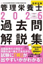 管理栄養士国家試験過去問解説集 〈第35回〜第39回〉5年分徹底解説 2026/中央法規管理栄養士受験対策研究会【3000円以上送料無料】