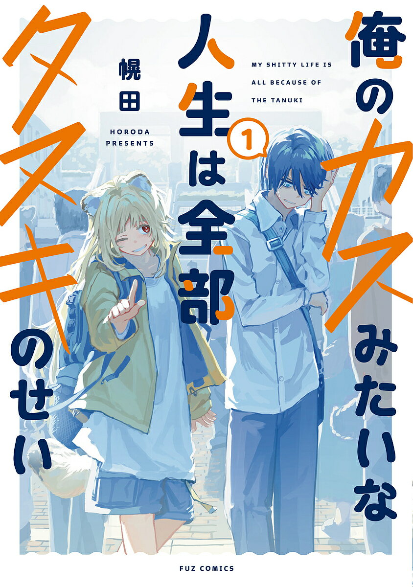 俺のカスみたいな人生は全部タヌキのせ 1【3000円以上送料無料】