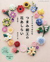 アトリエはつはんなつまみ細工の花あしらい/榎本初江【3000円以上送料無料】