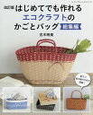 はじめてでも作れるエコクラフトのかごとバッグ総集編/古木明美【3000円以上送料無料】