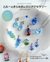 とみーのきらめきレジンアクセサリー 美しすぎるクリアな世界/とみー【3000円以上送料無料】