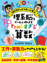 理系脳をぐ〜んと伸ばすたのしすぎる算数 100均グッズで作って学ぶ/横山明日希/吉田真也【3000円以上送料無料】