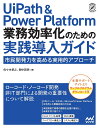 UiPath & Power Platform業務効率化のための実践導入ガイド 市民開発力を高める実用的アプローチ/佐々木孝之/間中英明【3000円以上送料無料...