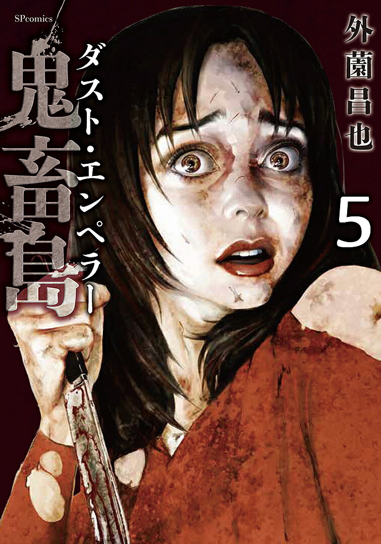 Futabasha Action C - 【3千円以上送料無料】鬼畜島 ダスト・エンペラー 5